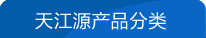 產(chǎn)品分類(lèi)